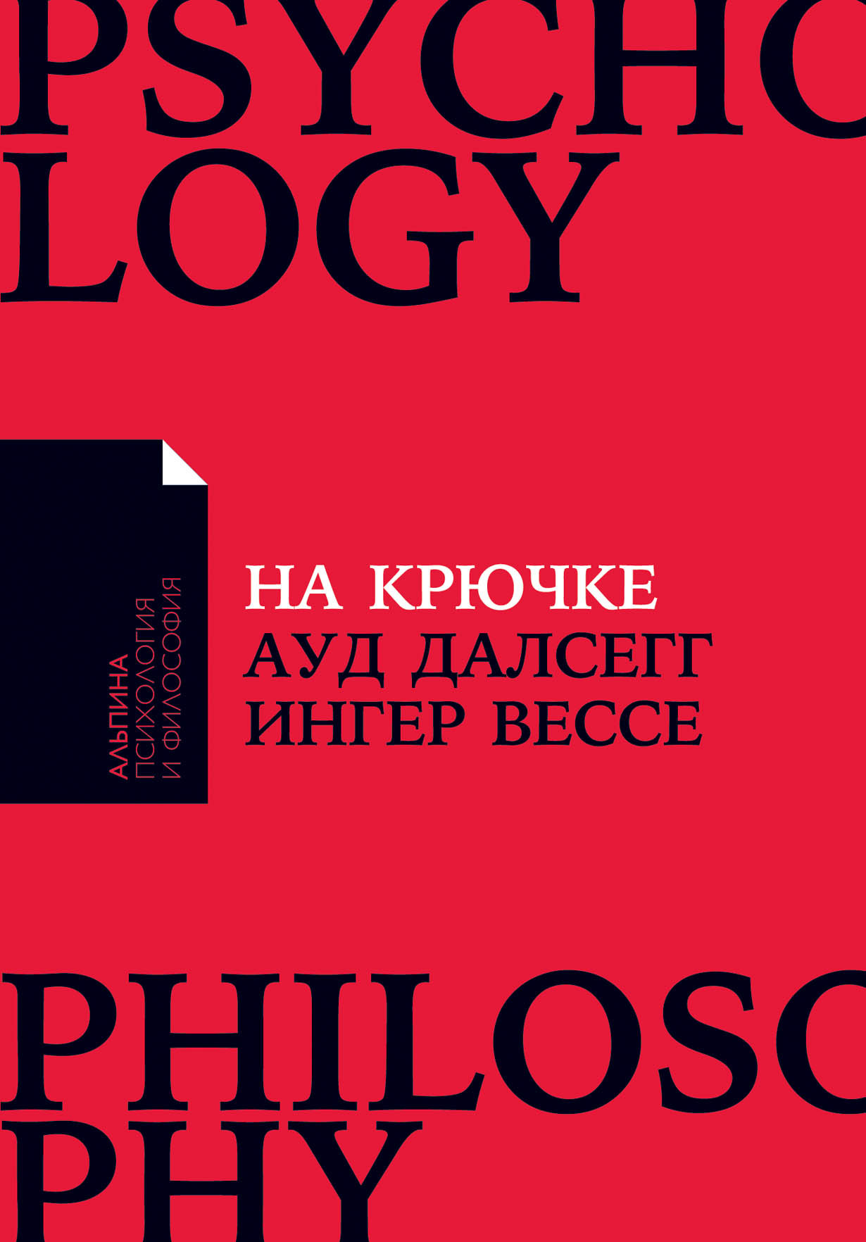 На крючке: Как разорвать круг нездоровых отношений