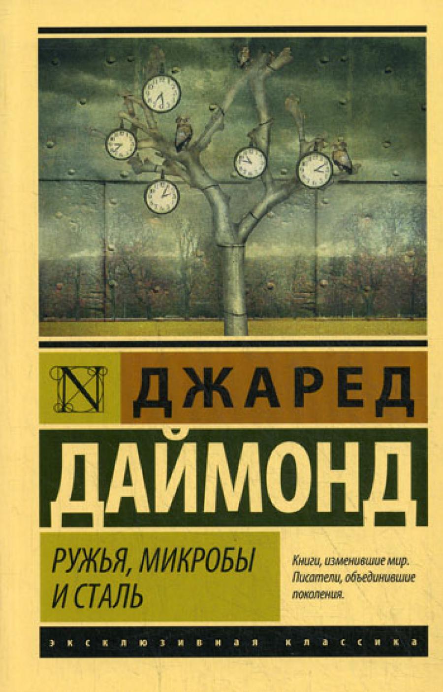 Ружья, микробы и сталь: история человеческих сообществ