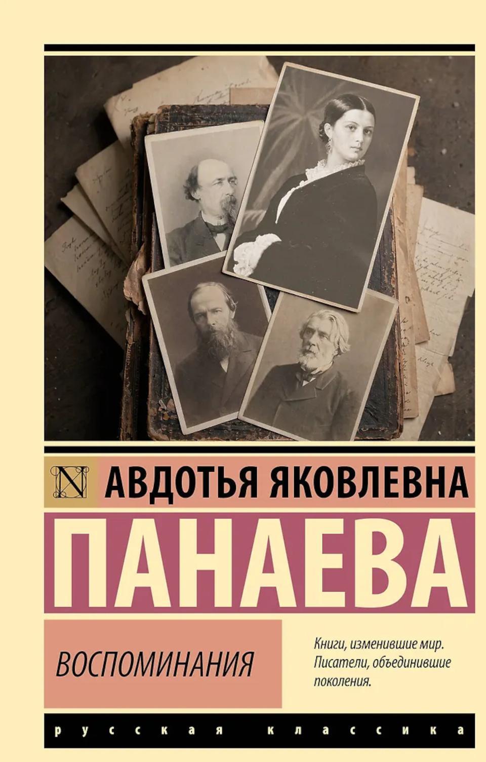 Воспоминания: о Некрасове, Достоевском, Тургеневе и др