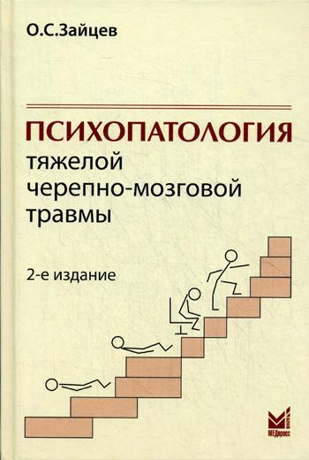 Психопатология тяжелой черепно-мозговой травмы. 2-е изд., испр
