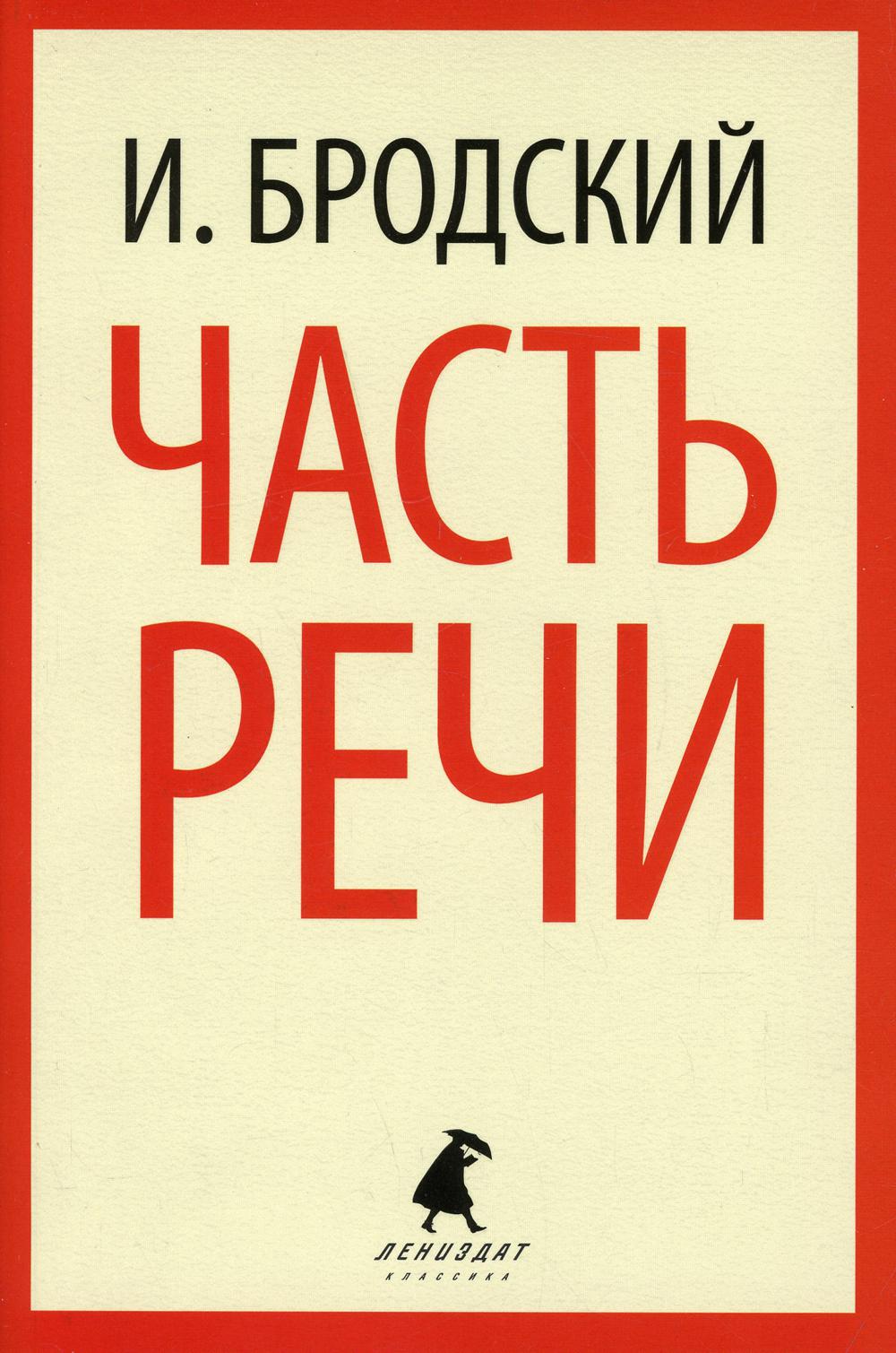 Часть речи: стихотворения