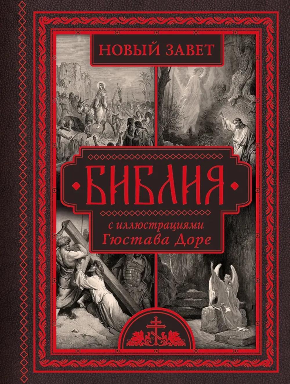Библия. Новый Завет. С иллюстрациями Гюстава Доре. (Синодальный перевод)