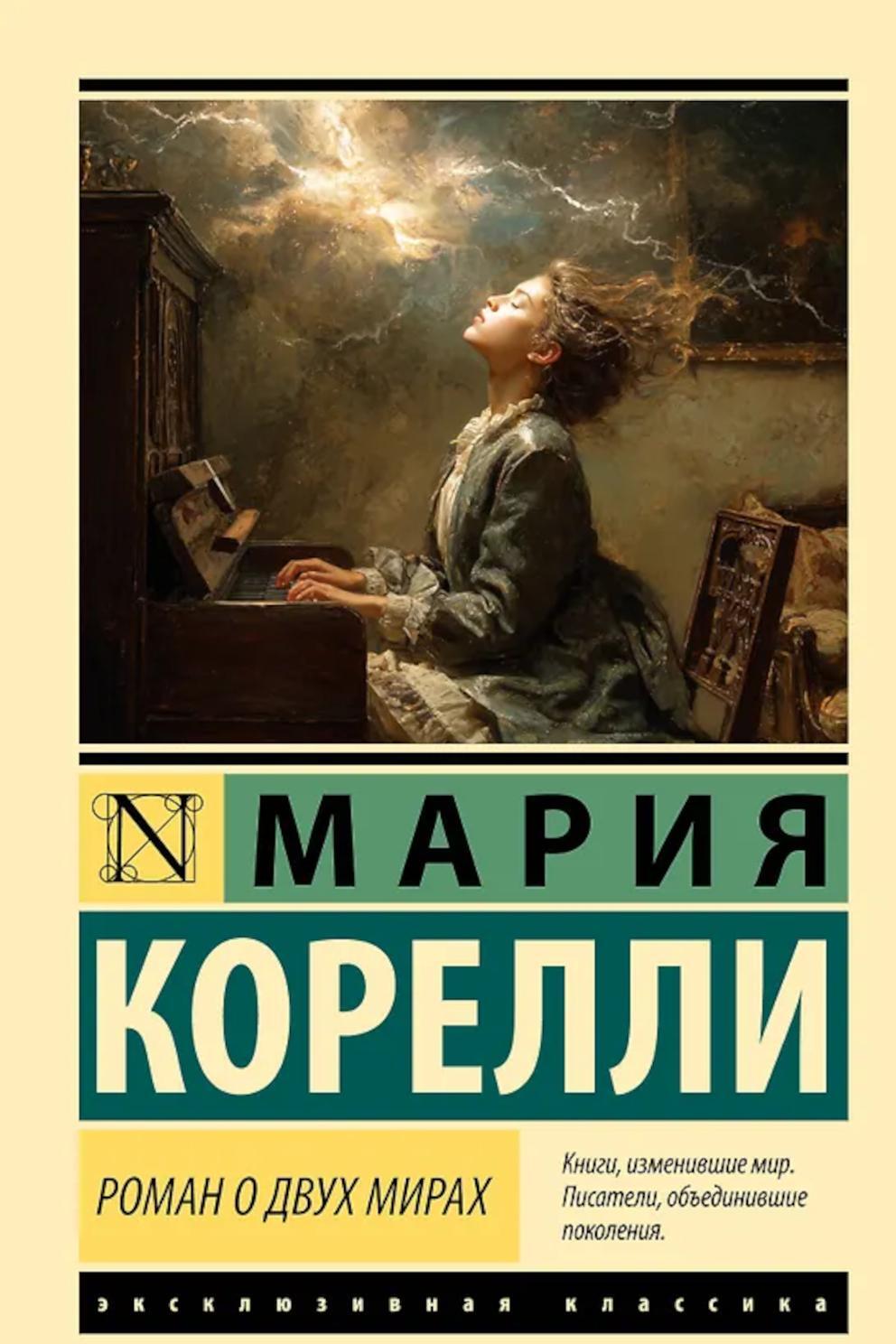 Роман о двух мирах: роман