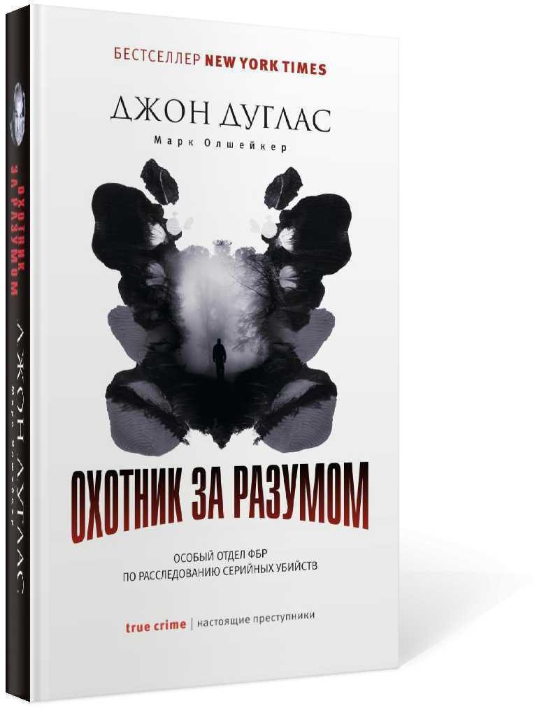 Охотник за разумом: Особый отдел ФБР по расследованию серийных убийств