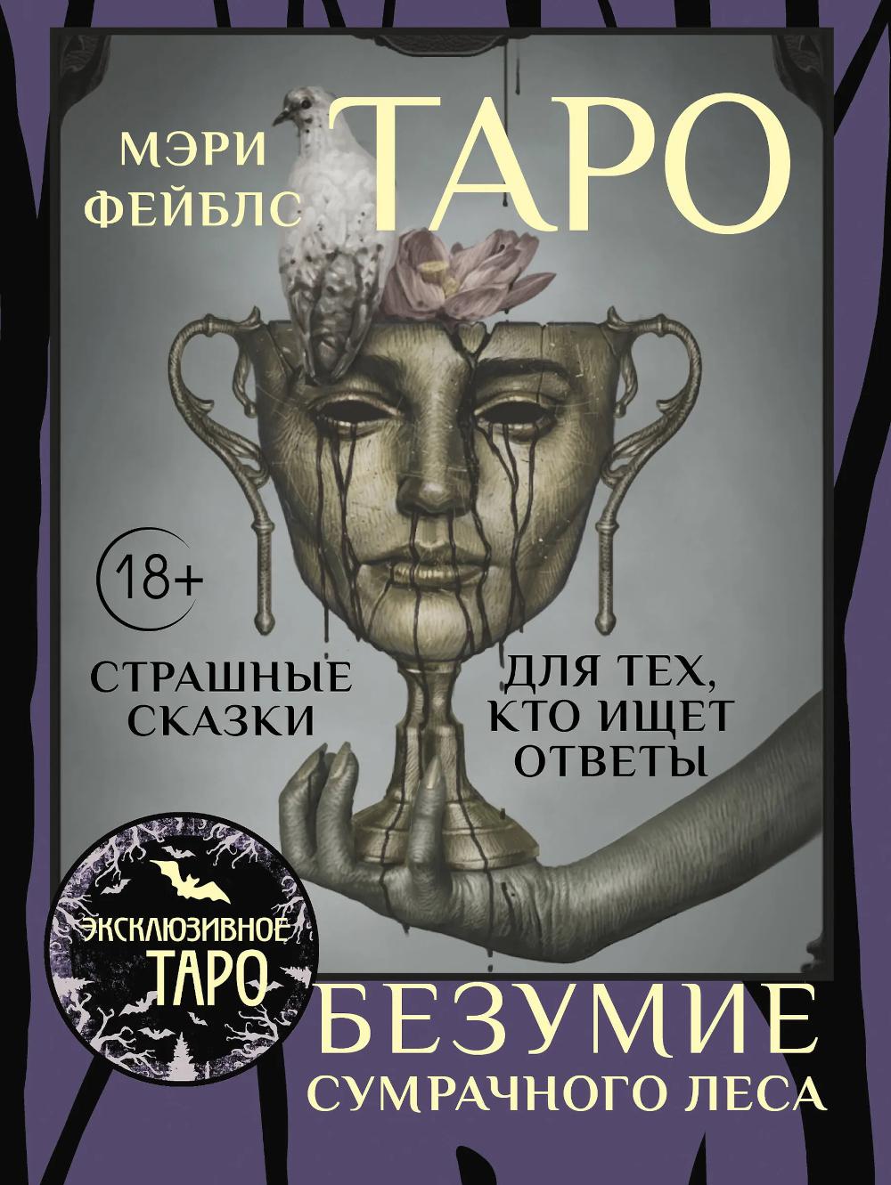 Таро "Безумие сумрачного леса". Страшные сказки для тех, кто ищет ответы ( 78 карт + руководство )