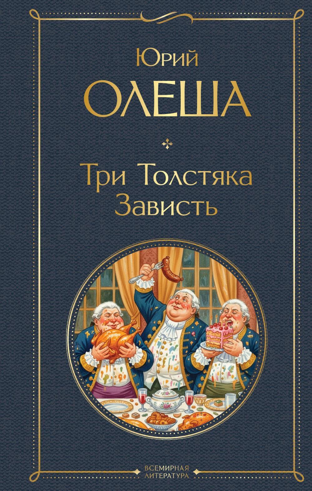 Три Толстяка. Зависть