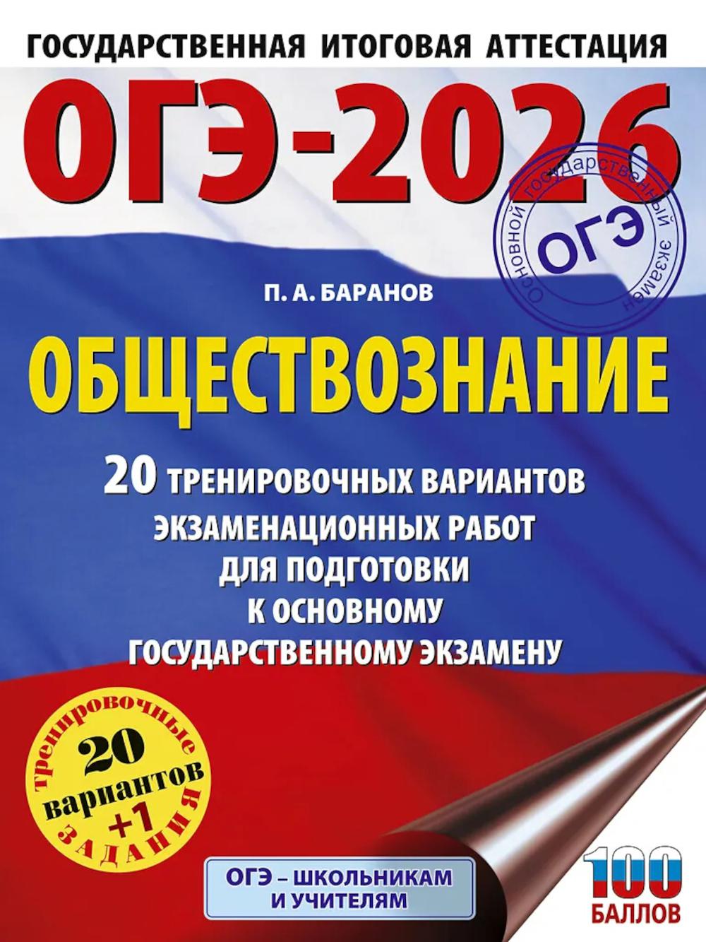 ОГЭ-2026. Обществознание. 20 тренировочных вариантов экзаменационных работ для подготовки к ОГЭ