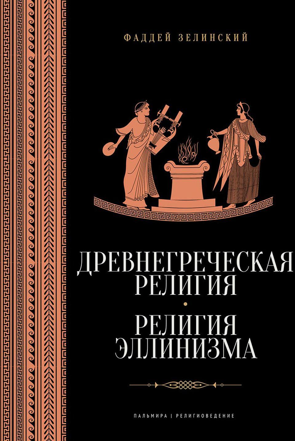Древнегреческая религия; Религия эллинизма