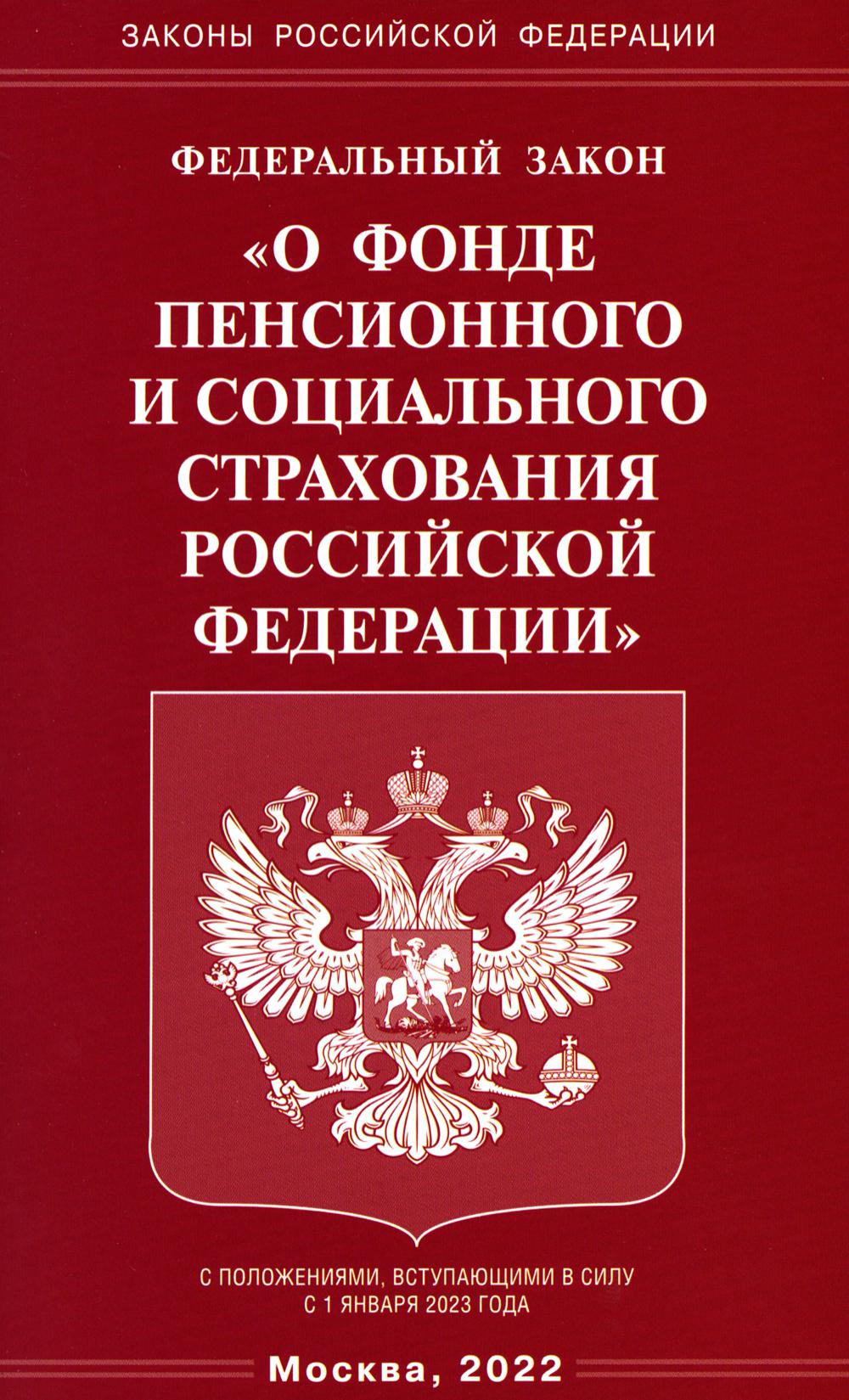 ФЗ «О фонде пенсионного и социального страхования РФ»