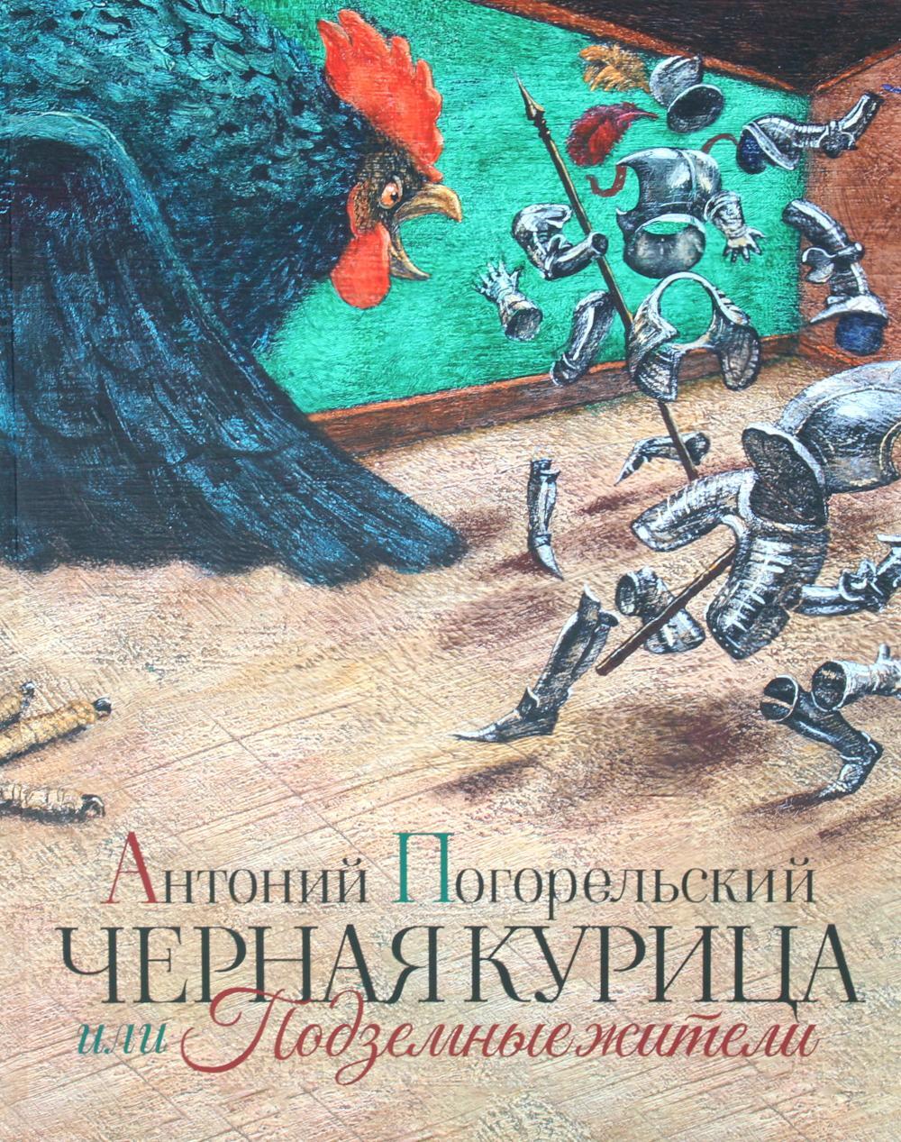 Черная курица или Подземные жители
