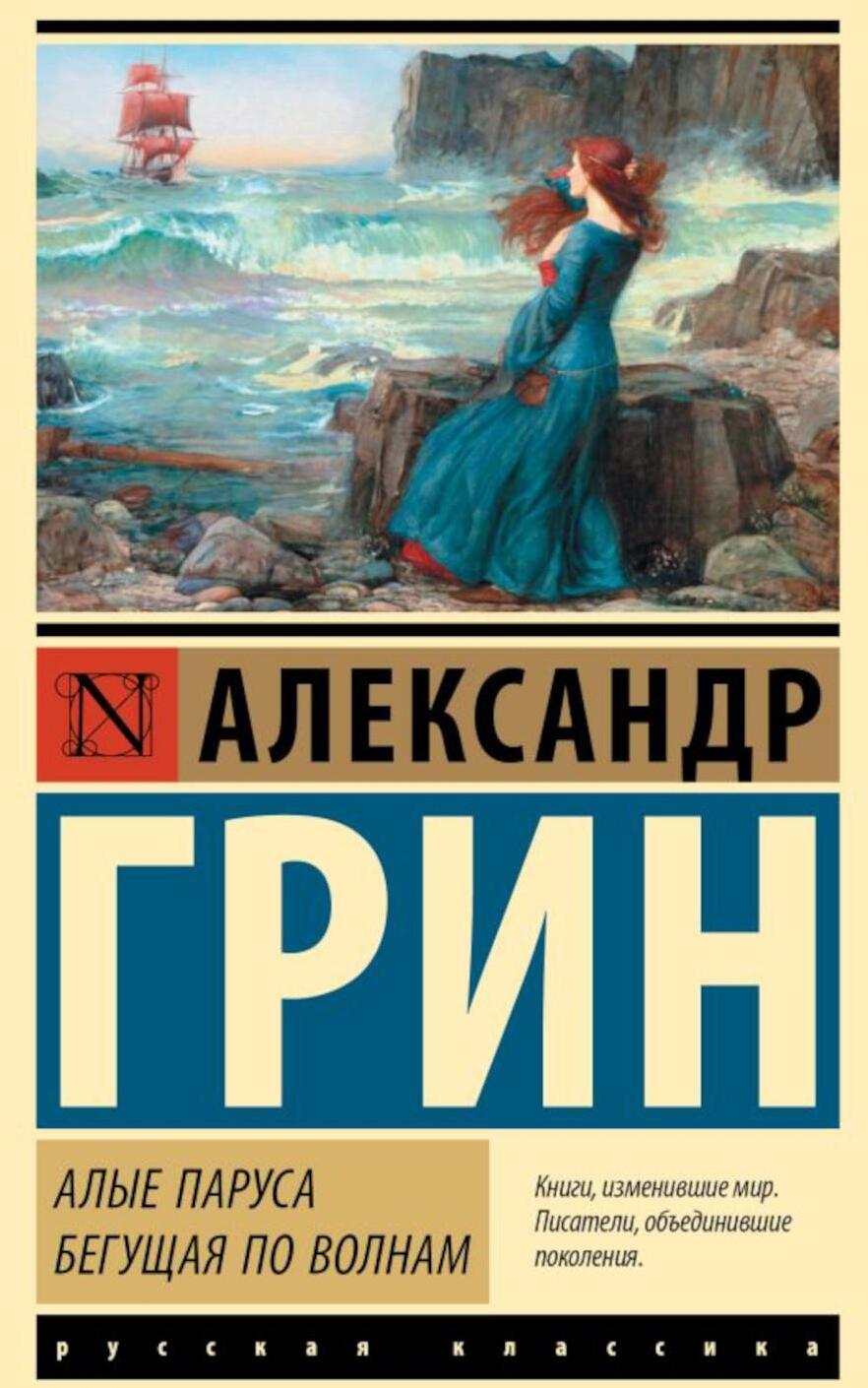 Алые паруса; Бегущая по волнам: сборник