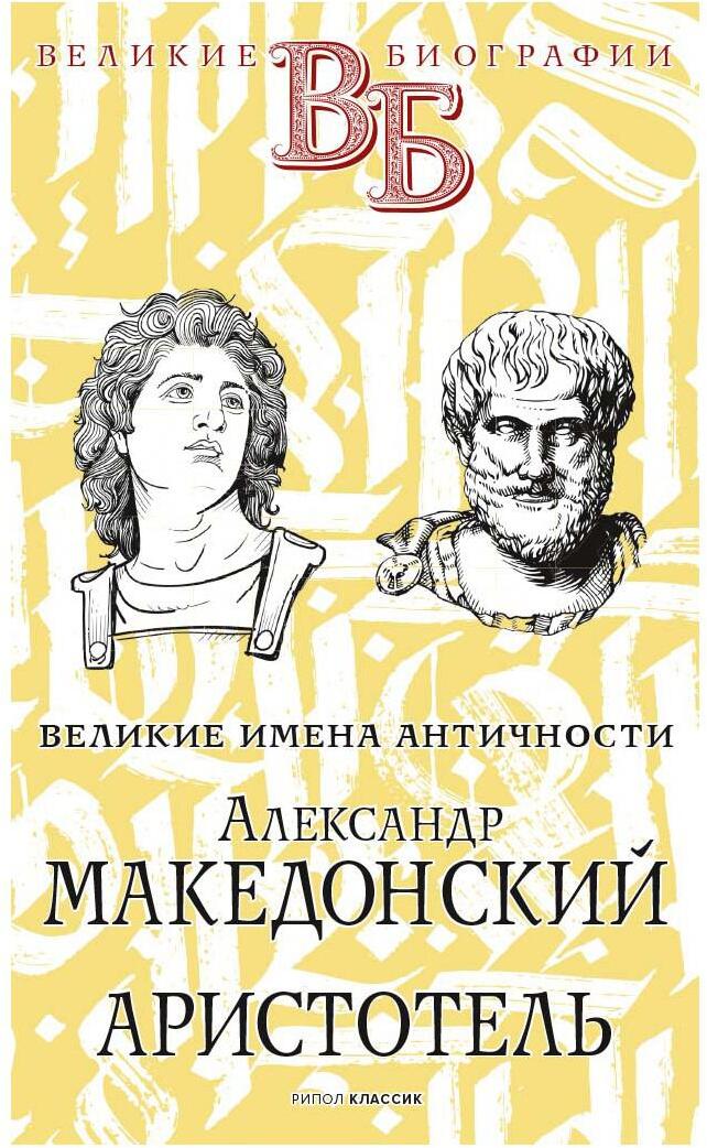 Александр Македонский. Аристотель. Великие имена Античности