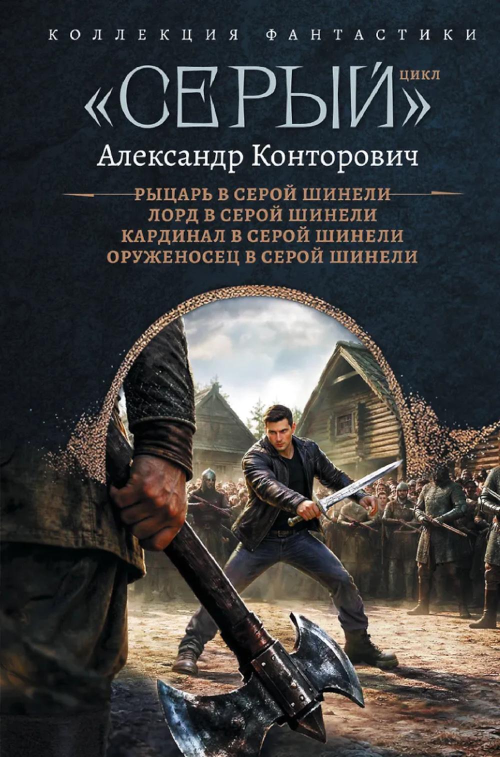 Серый» цикл: Рыцарь в серой шинели; Лорд в серой шинели; Кардинал в серой шинели; Оруженосец в серой шинели: сборник