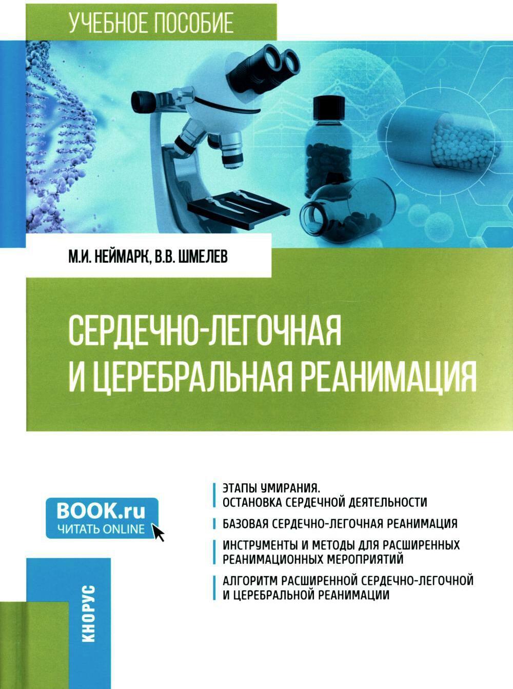 Сердечно-легочная и церебральная реанимация: Учебное пособие