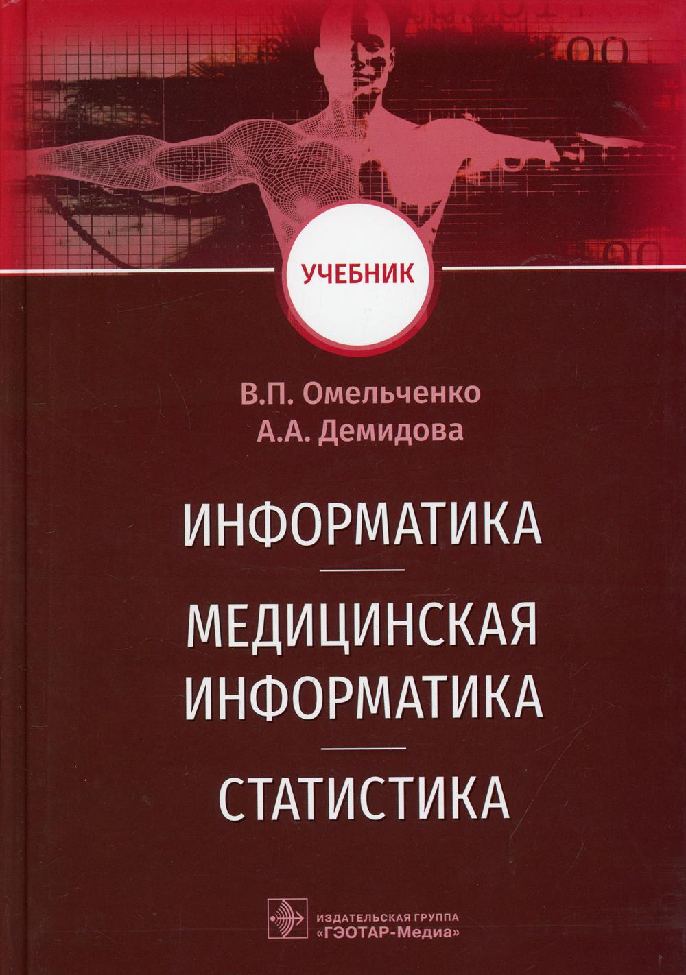 Информатика, медицинская информатика, статистика: Учебник