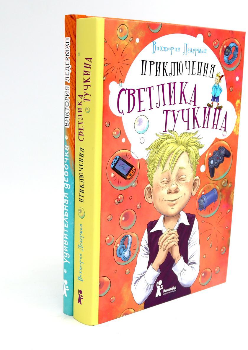 Приключения Светлика Тучкина; Удивительная девочка (комплект из 2-х книг)