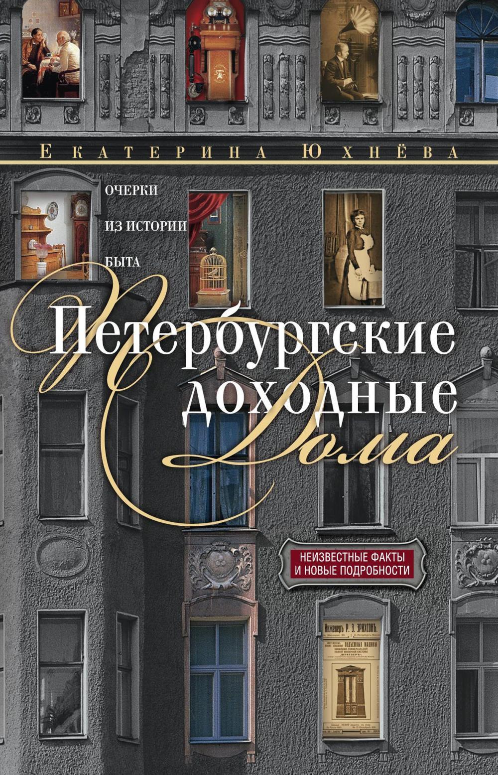 Петербургские доходные дома. Очерки из истории быта. 4-е изд., доп. и дораб