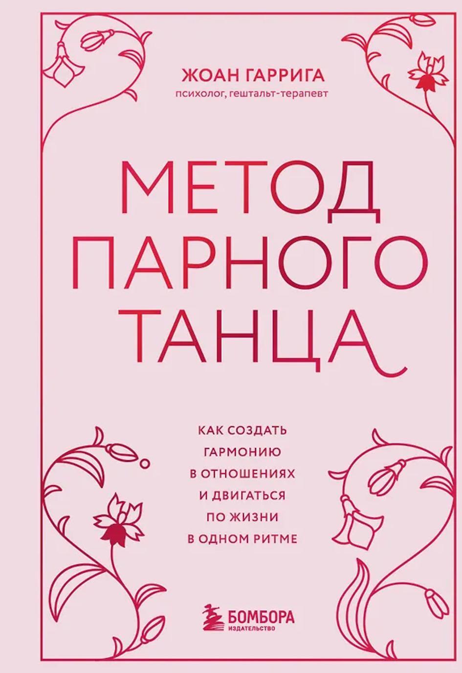 Метод парного танца. Как создать гармонию в отношениях и двигаться по жизни в одном ритме
