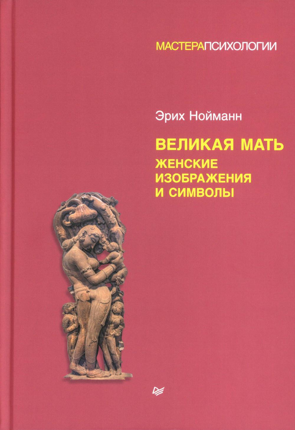 Великая мать. Женские изображения и символы