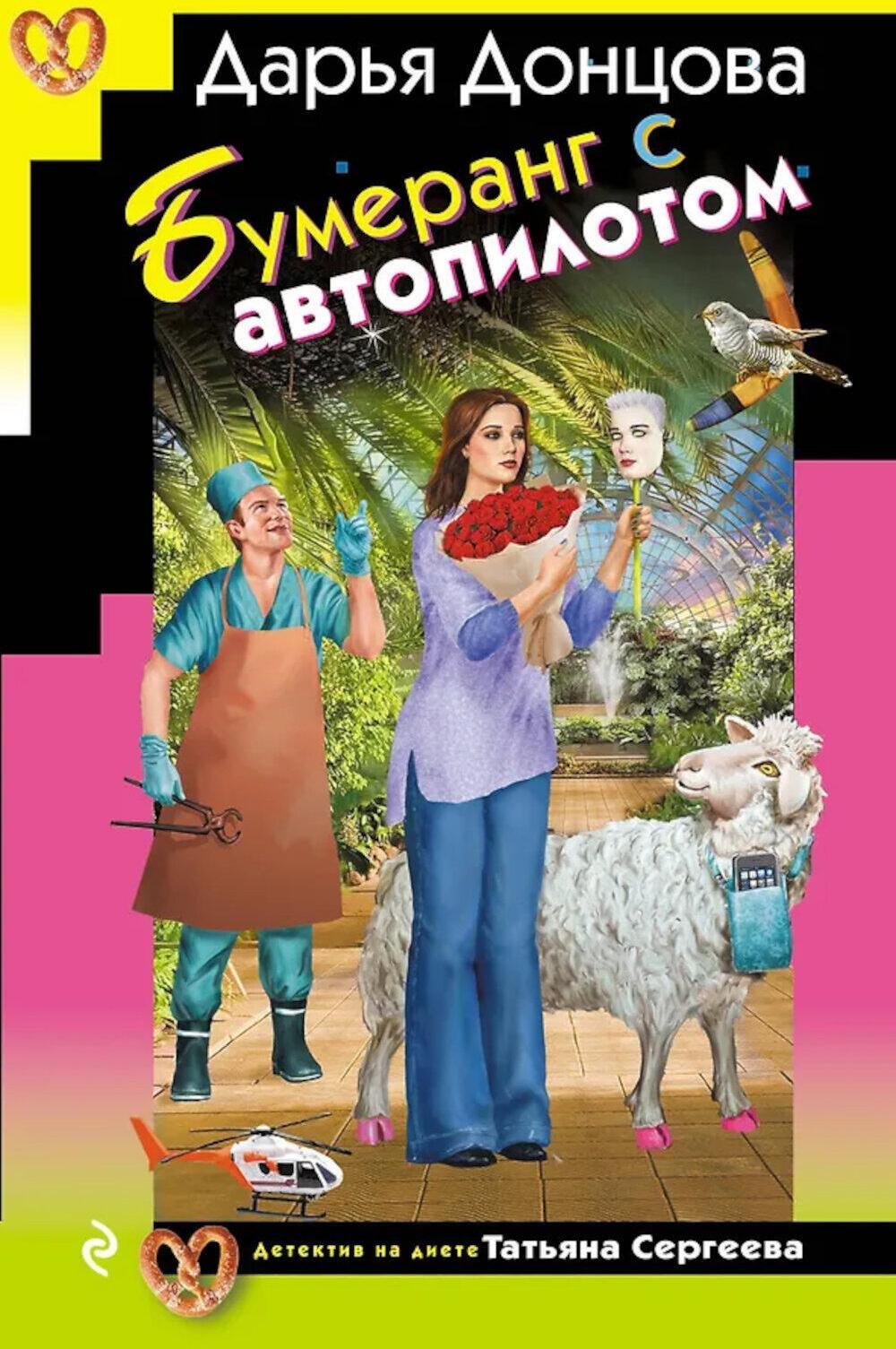 Бумеранг с автопилотом: роман
