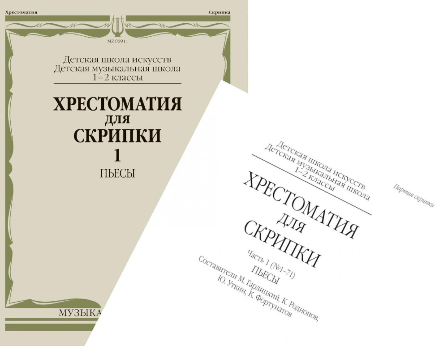 Хрестоматия для скрипки: 1-2 кл. ДШИ и ДМШ. Ч. 1 (№ 1-71): пьесы