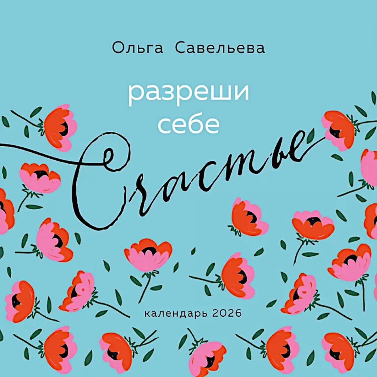 Разреши себе счастье. Календарь настенный на 2026 год