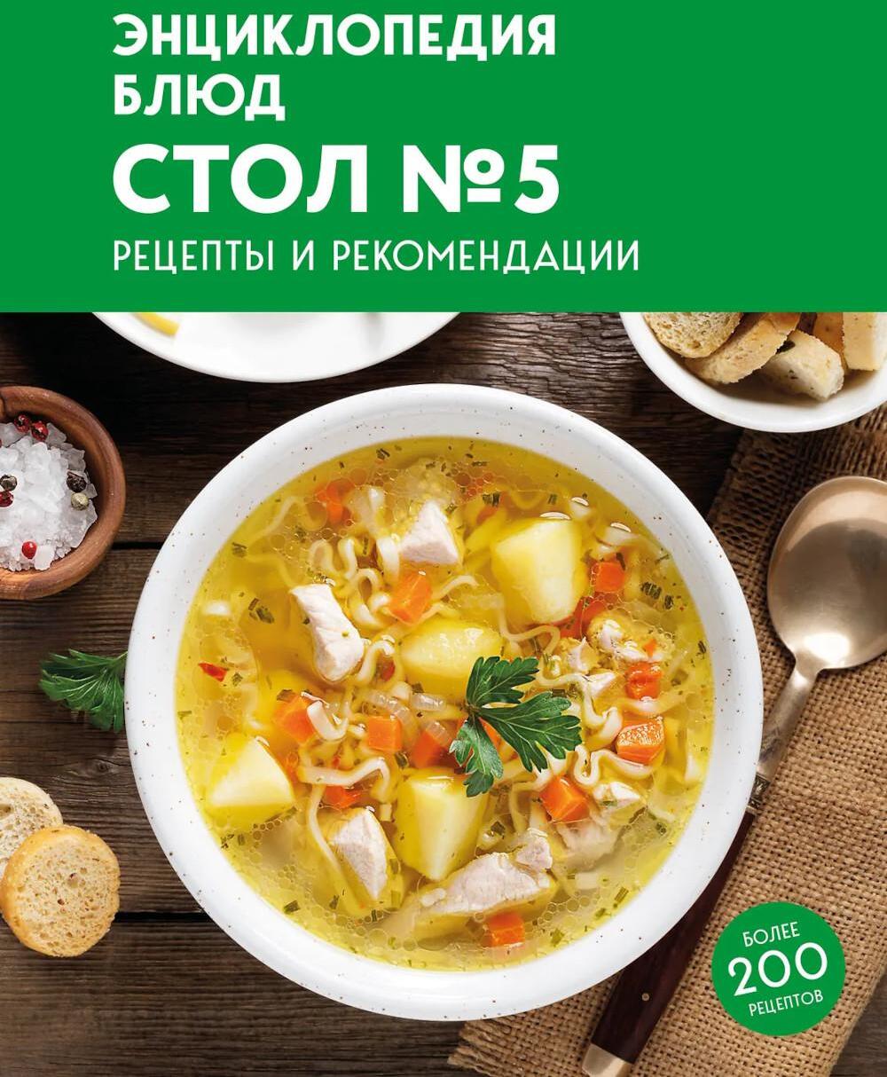 Энциклопедия блюд. Стол № 5