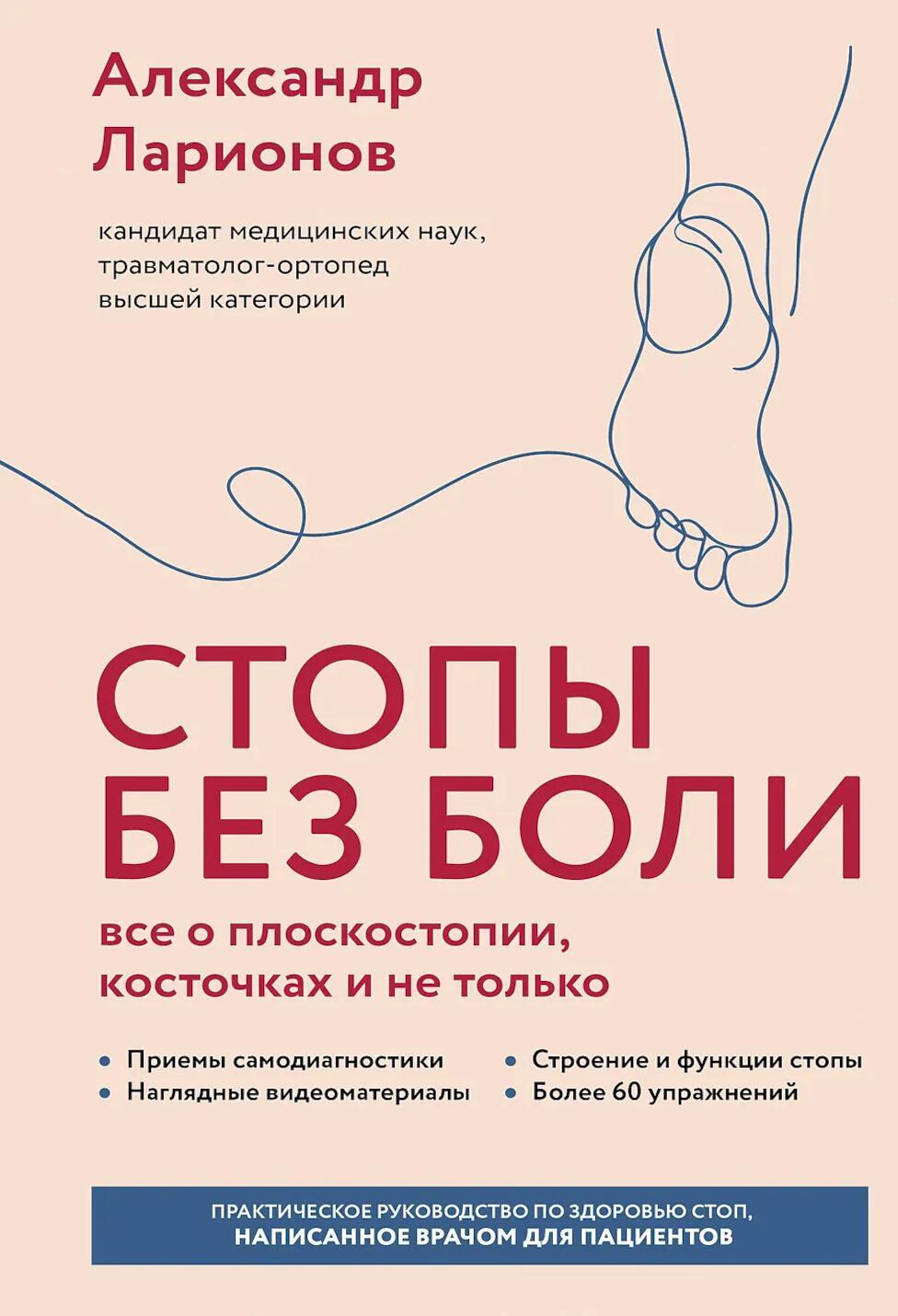 Стопы без боли. Все о плоскостопии, косточках и не только