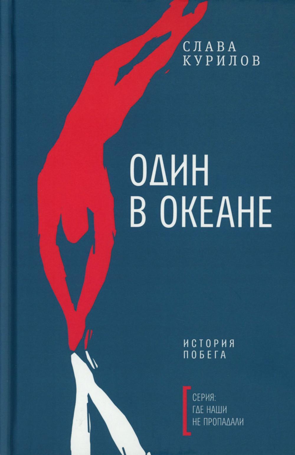 Один в океане: История побега