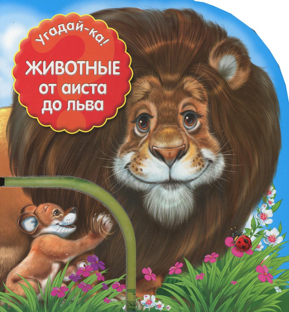 Угадай-ка! Животные: от аиста до льва