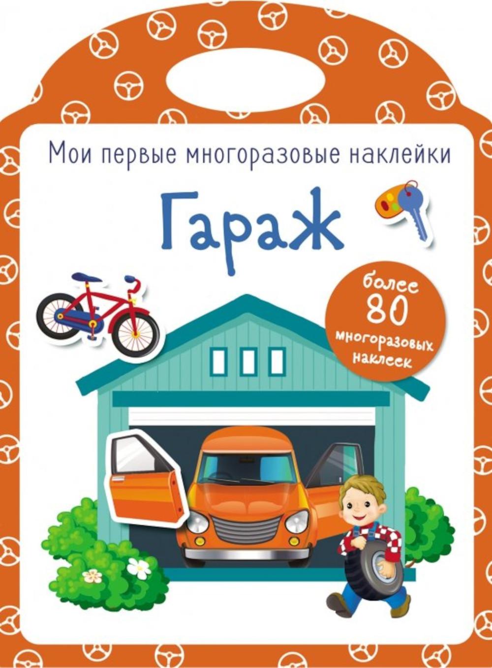 Гараж. Мои первые многоразовые наклейки