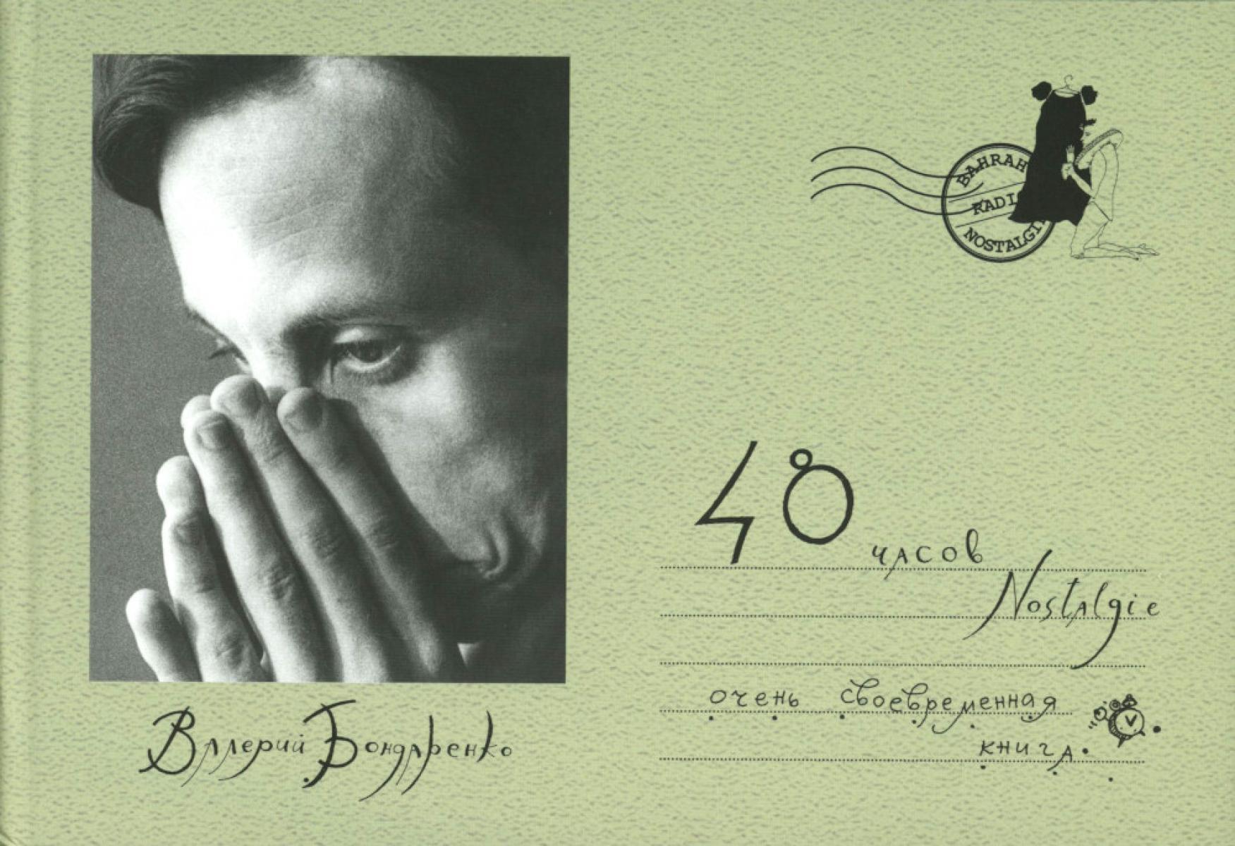 48 часов Nostalgie
