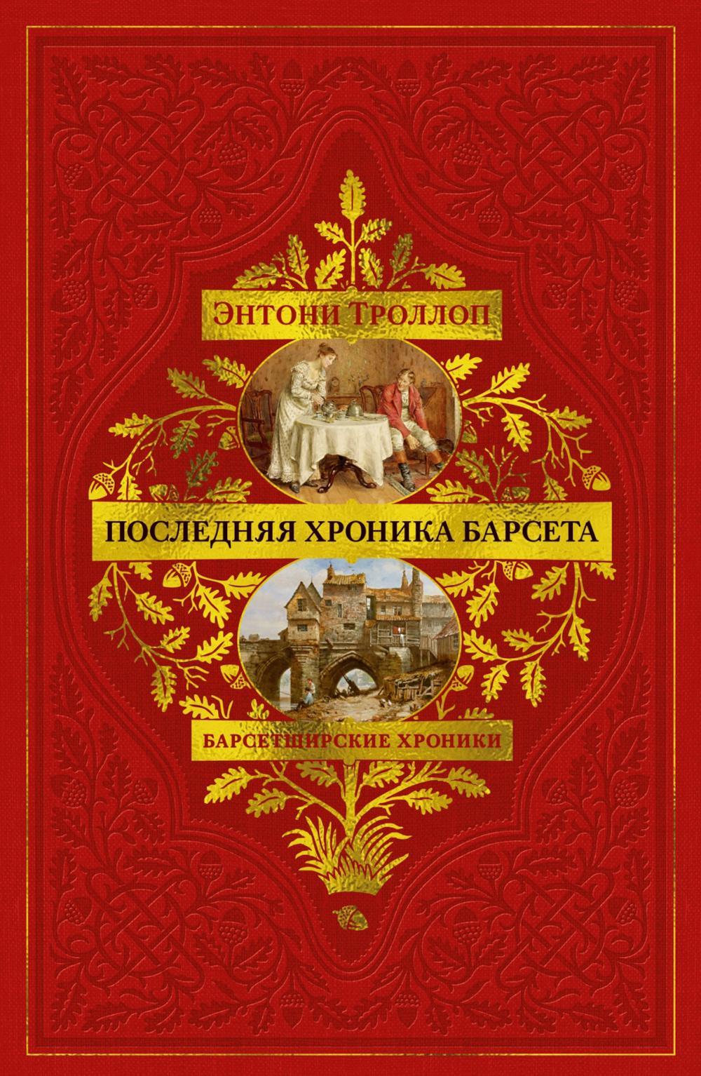 Барсетширские хроники. Последняя хроника Барсета: роман
