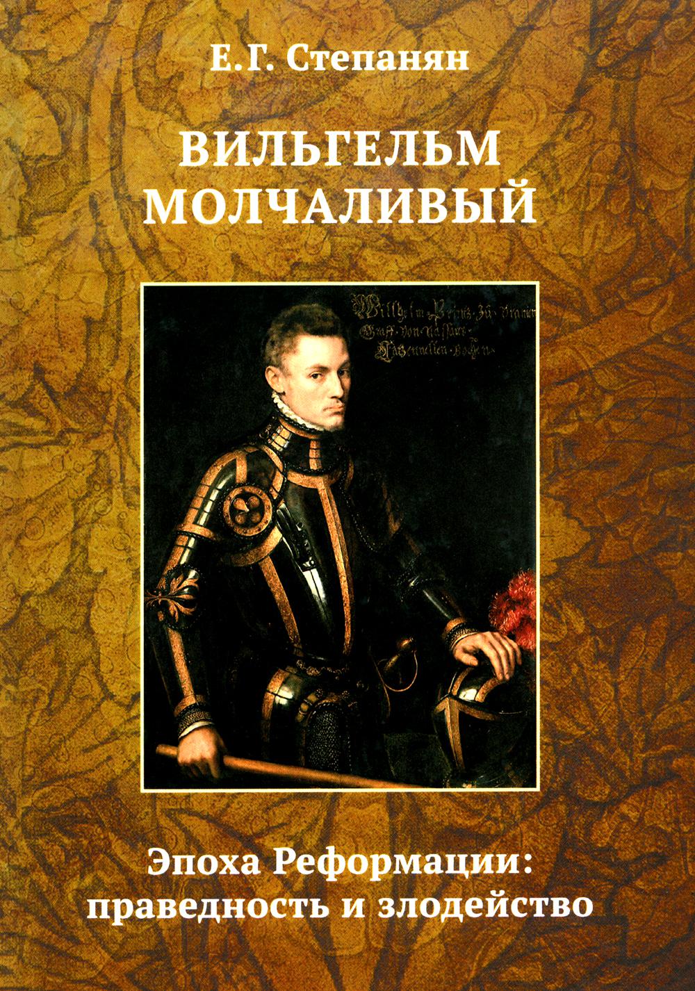 Вильгельм Молчаливый. Эпоха реформации: праведность и злодейство. Драматическое переложение "Истории Нидерландской революции" Джона Л. Мотлея. 4-е изд