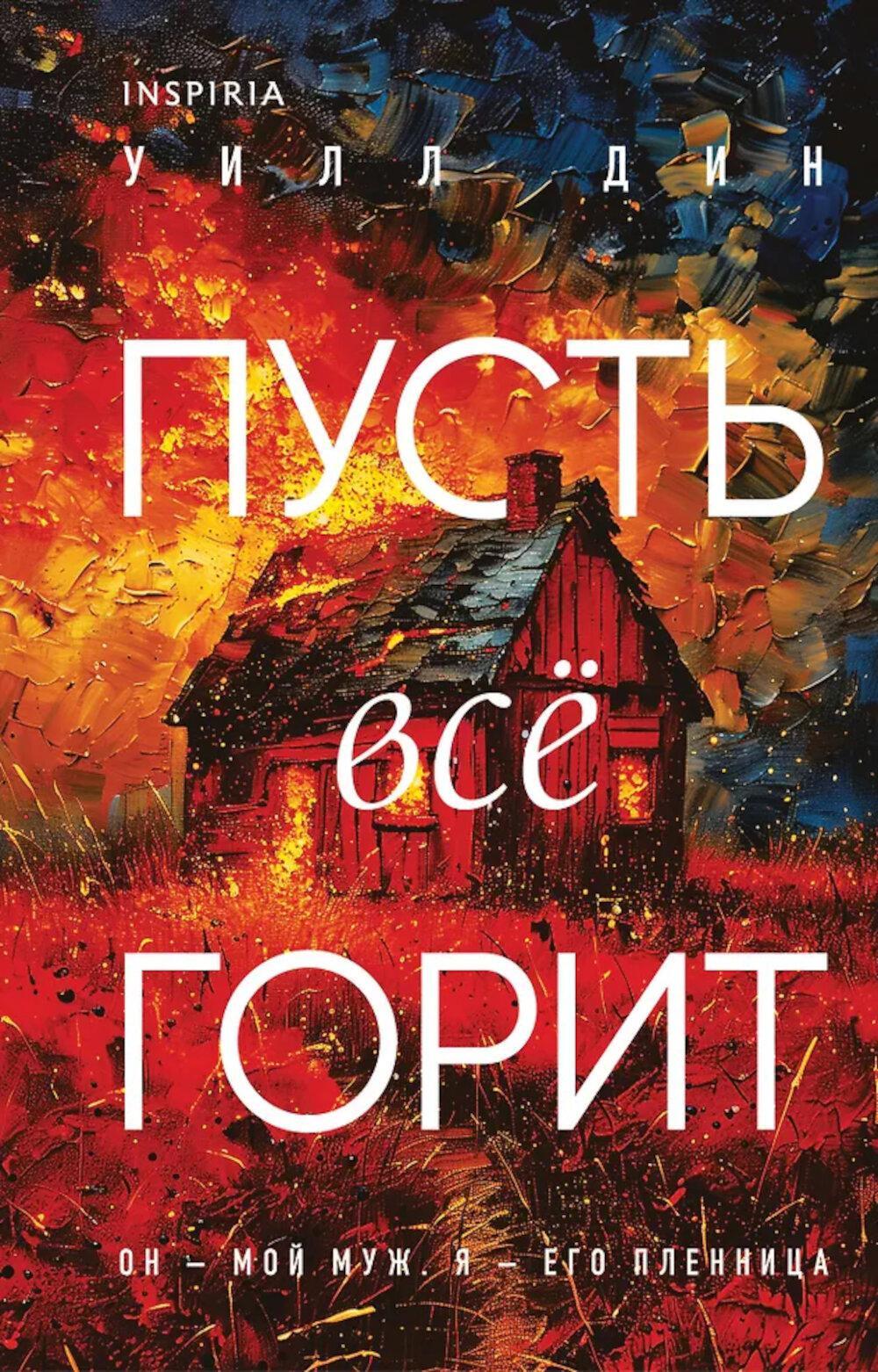 Пусть все горит