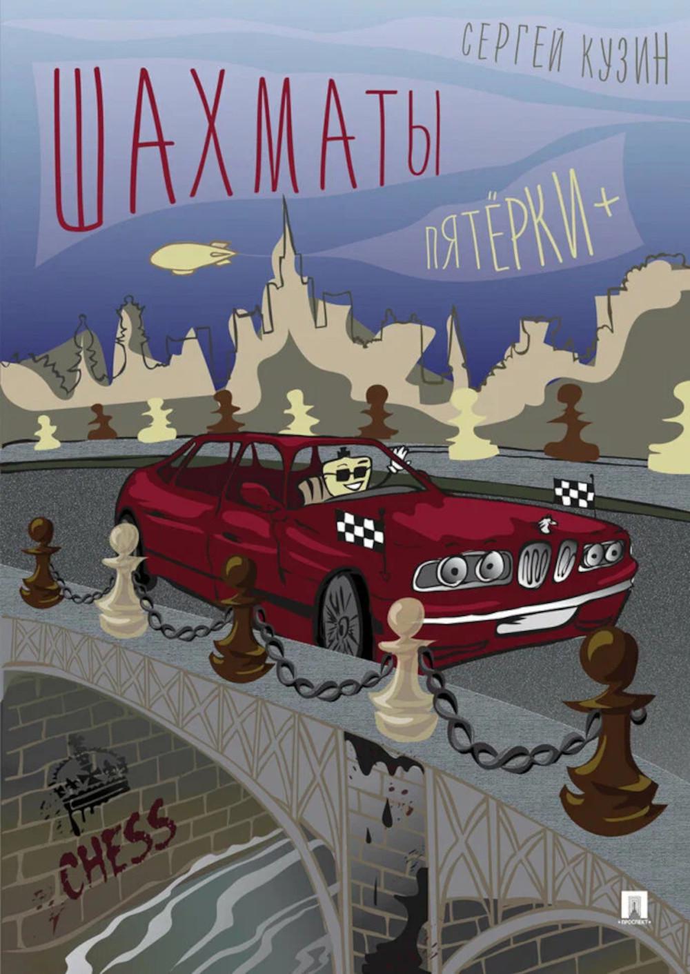 Шахматы. Пятерки+: Учебное пособие