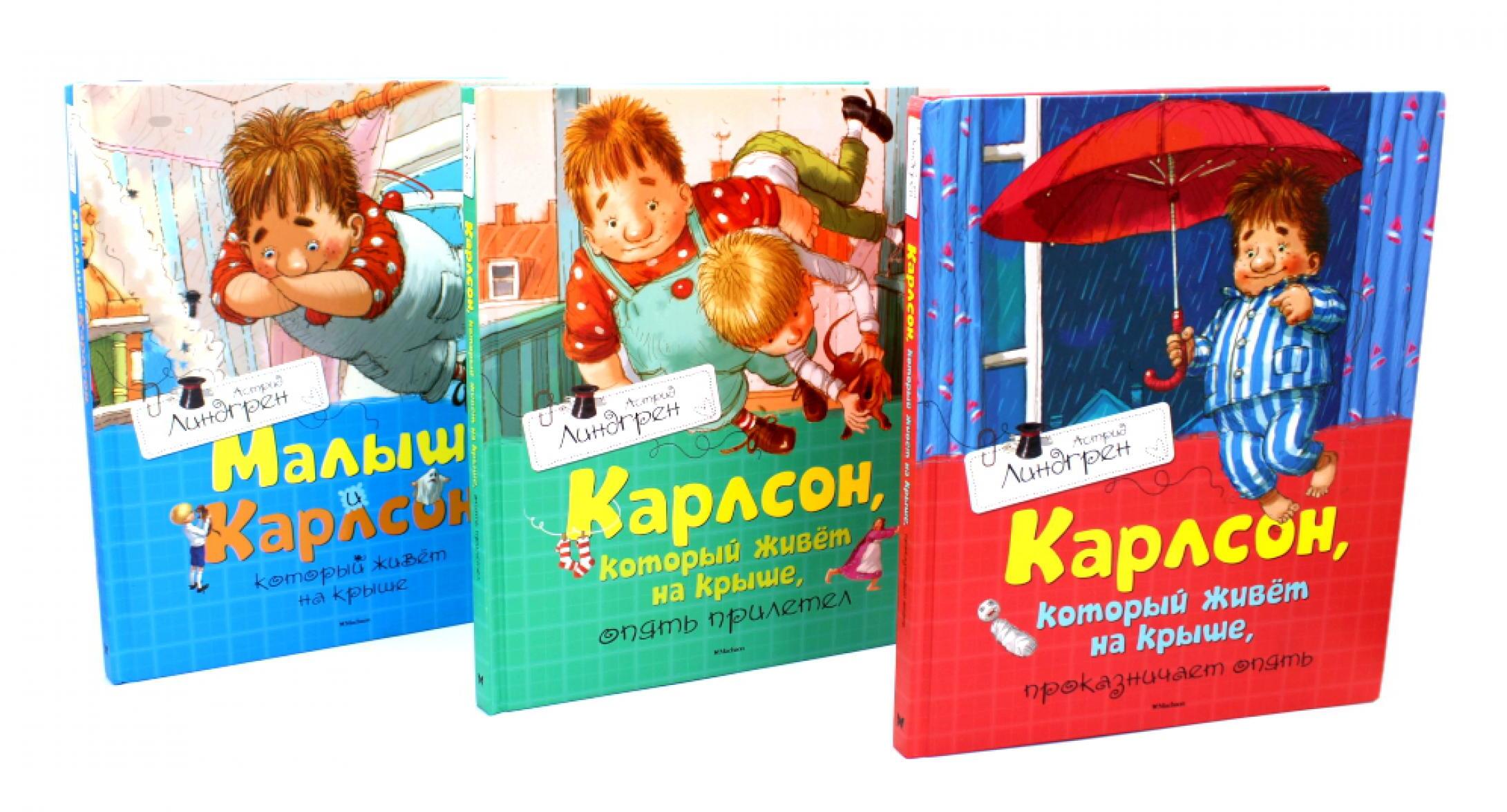 Карлсон, который живет на крыше (комплект из 3-х книг)