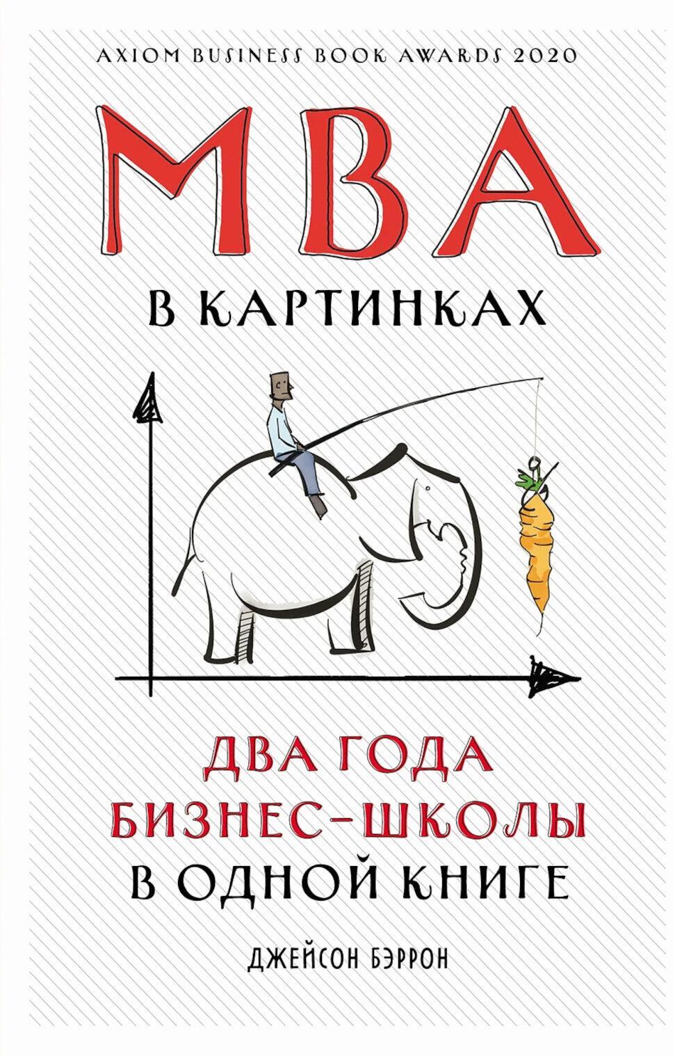 MBA в картинках: Два года бизнес-школы в одной книге (пер.)