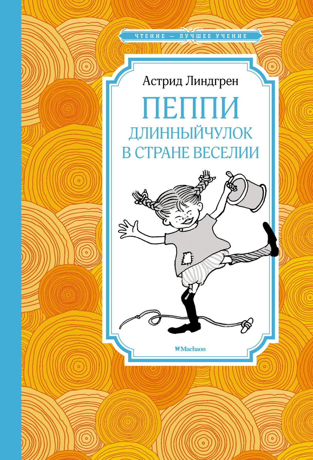 Пеппи Длинныйчулок в стране Веселии: повесть-сказка