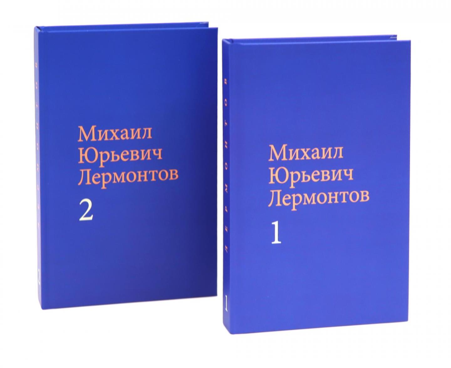 Лермонтов М. Ю. Собрание сочинений в двух томах (комплект)