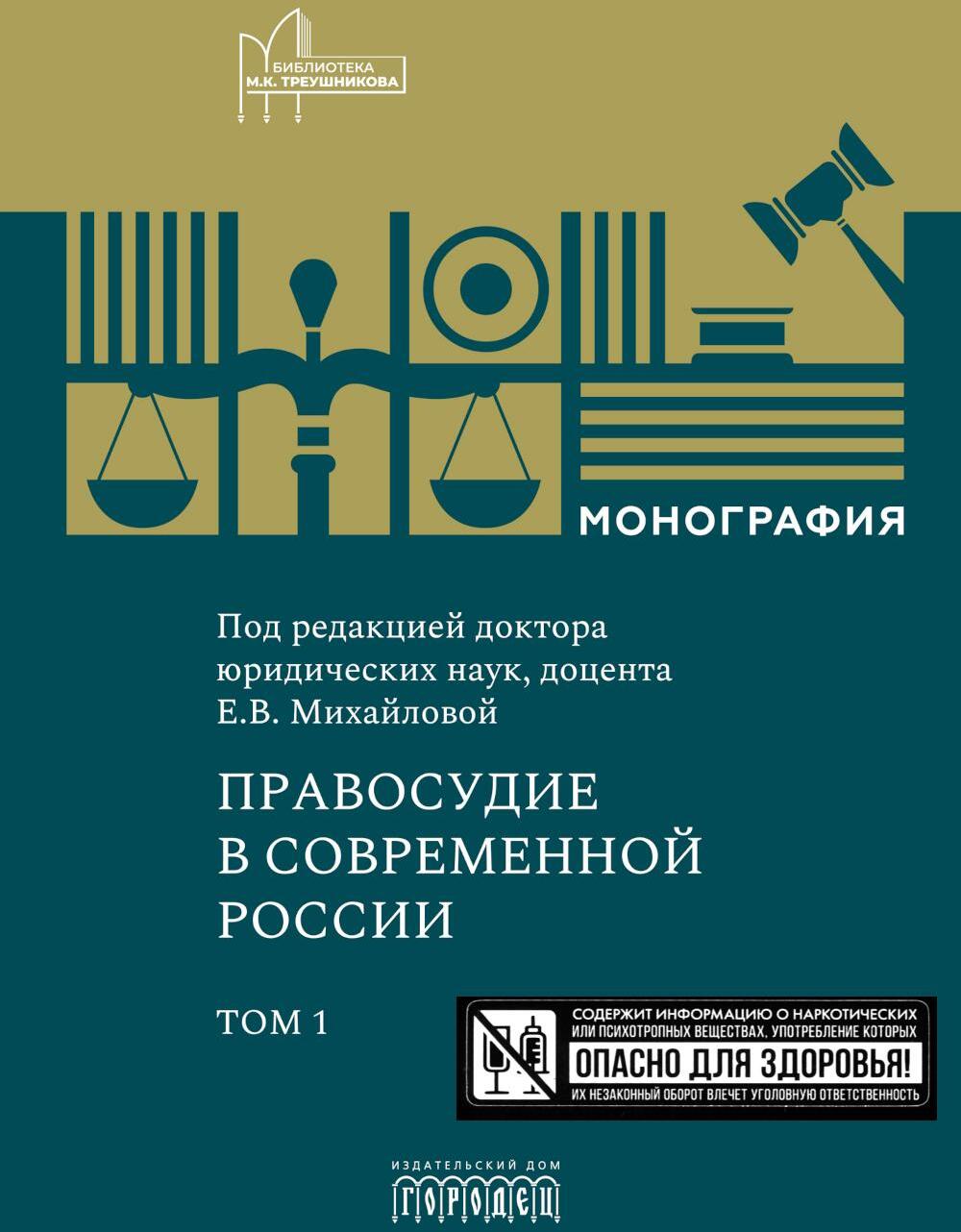 Правосудие в современной России. Т. 1: монография