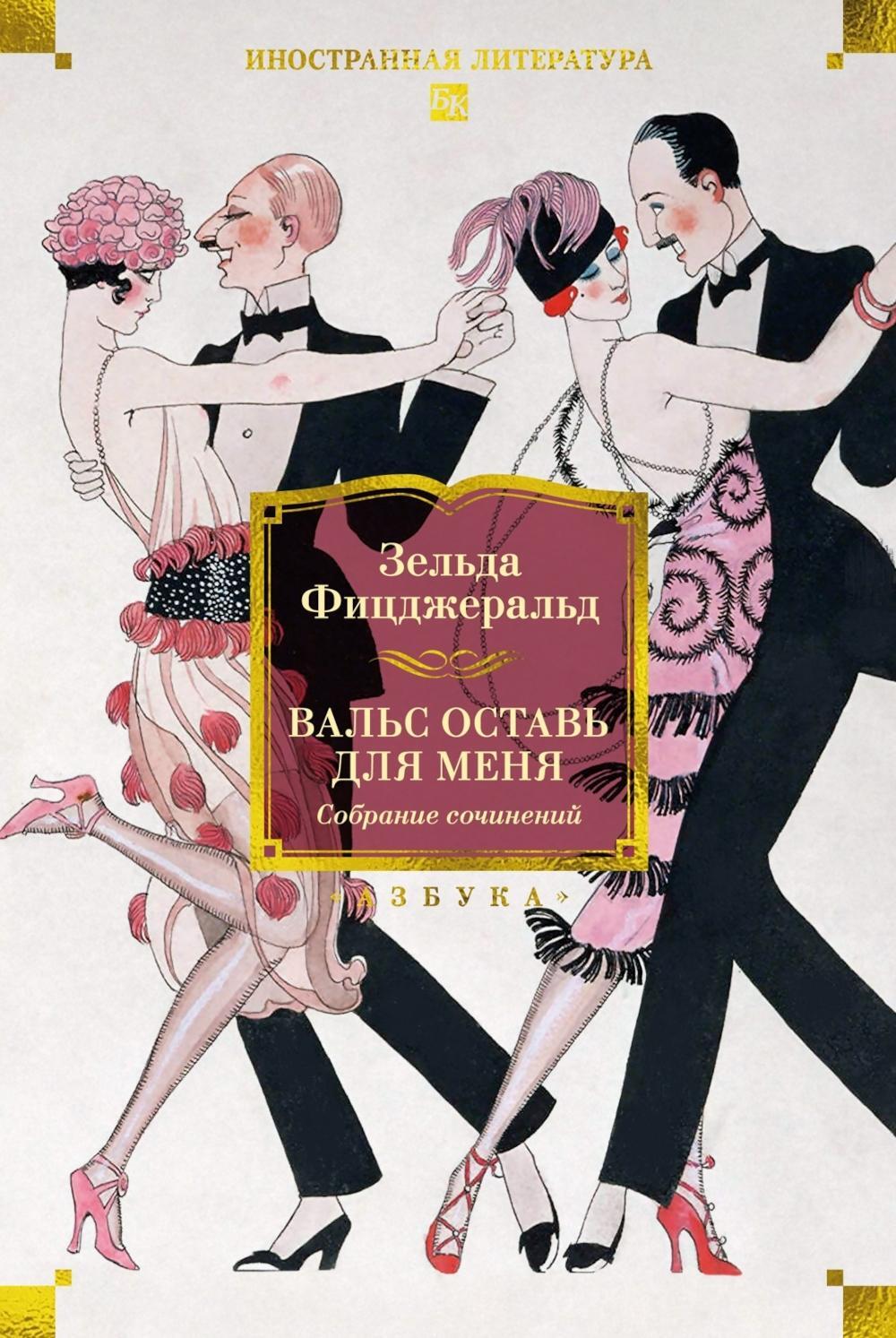 Вальс оставь для меня: собрание сочинение