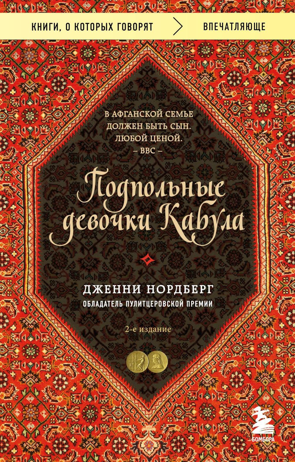 Подпольные девочки Кабула. История афганок, которые живут в мужском обличье. 2-е изд