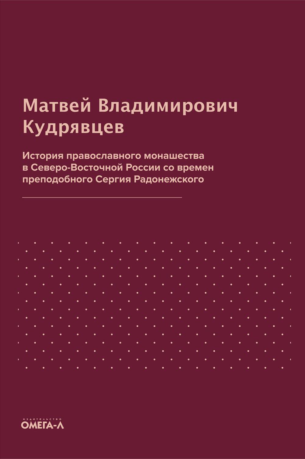 История православного монашества в Северо-Восточной России со времен преподобного Сергия Радонежского (репринтное издание)
