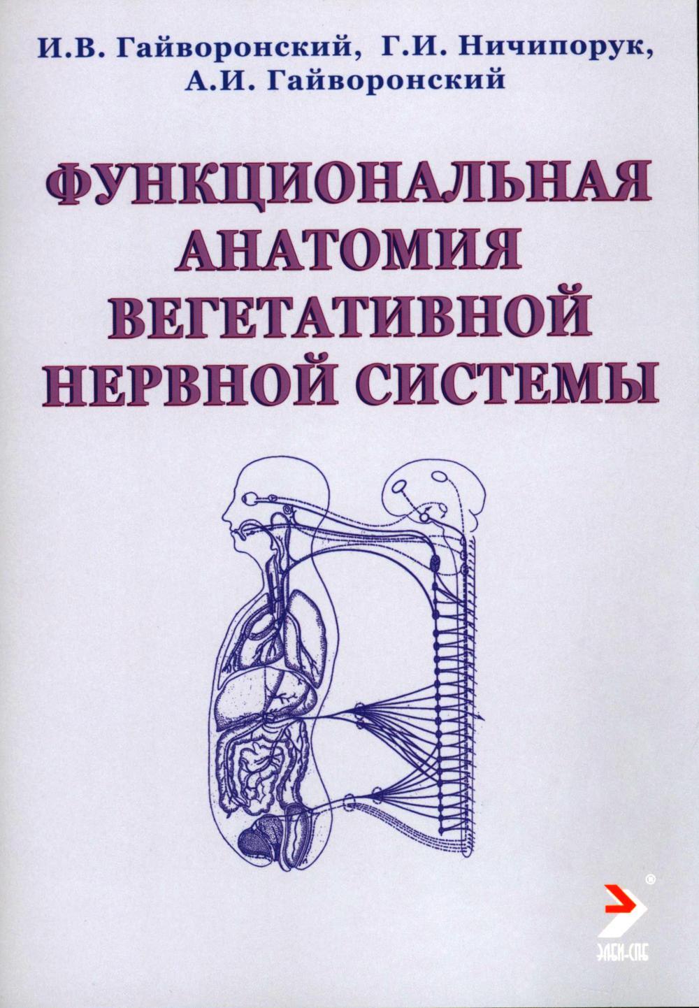 Функциональная анатомия вегетативной нервной системы: Учебное прособие. 3-е изд., перераб. и доп
