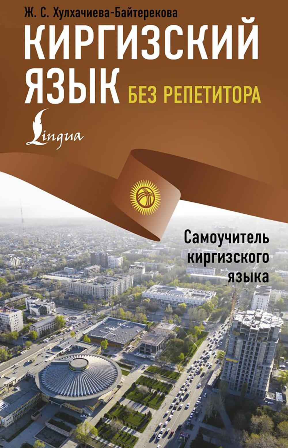 Киргизский язык без репетитора. самоучитель киргизского языка