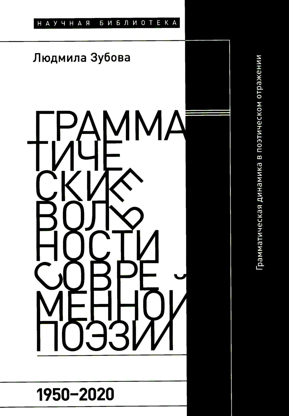 Грамматические вольности современной поэзии, 1950-2020
