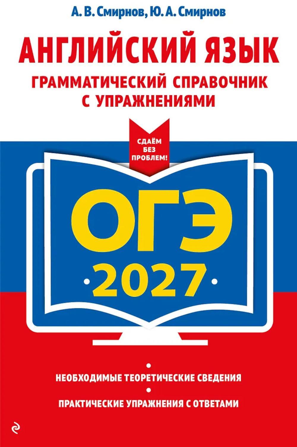 ОГЭ 2027. Английский язык. Грамматический справочник с упражнениями