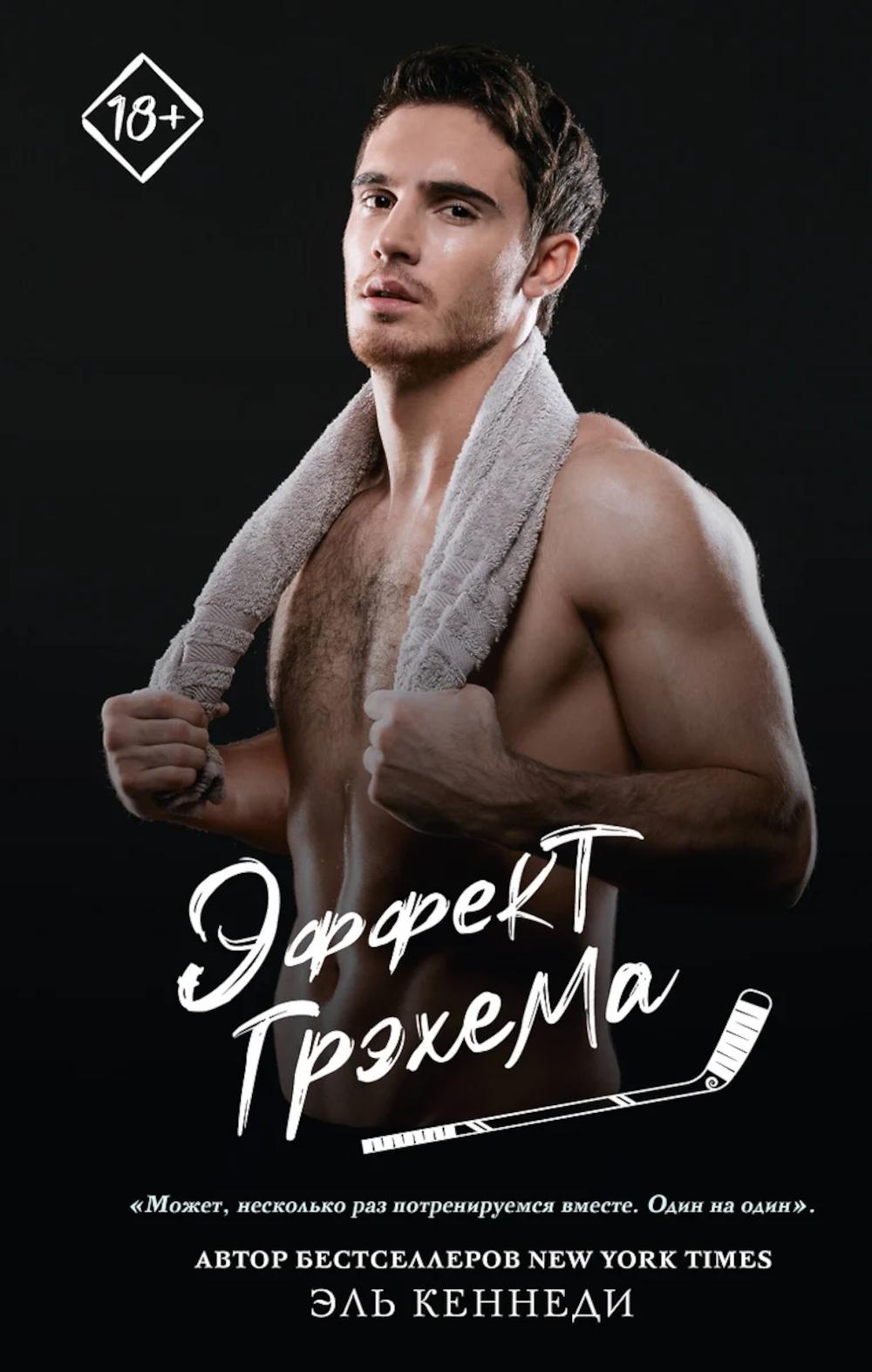 Эффект Грэхема: роман