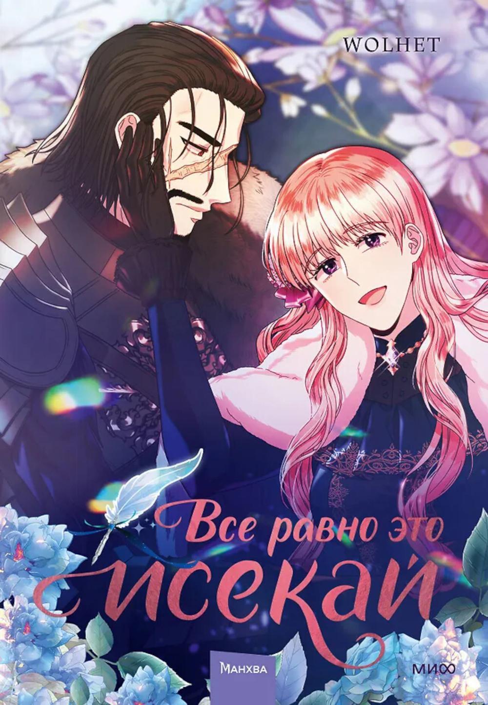 Все равно это исекай. Т. 3: комикс